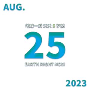 2023/08/25 地球一瞬