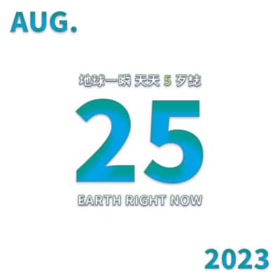 2023/08/25 地球一瞬