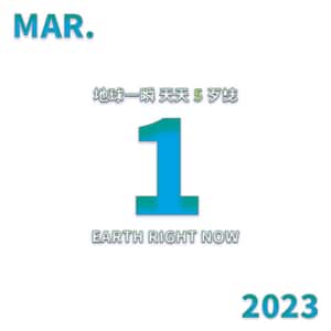 2023/3/1 地球一瞬
