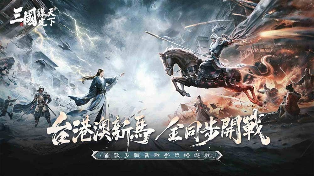 多職業戰爭策略遊戲《三國：謀定天下》台港澳新馬即將登場！宣布近期展開測試！