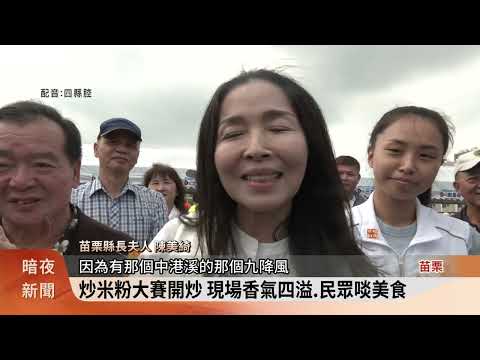 頭份四月八炒米粉大賽 20隊比拚.千人嚐美食