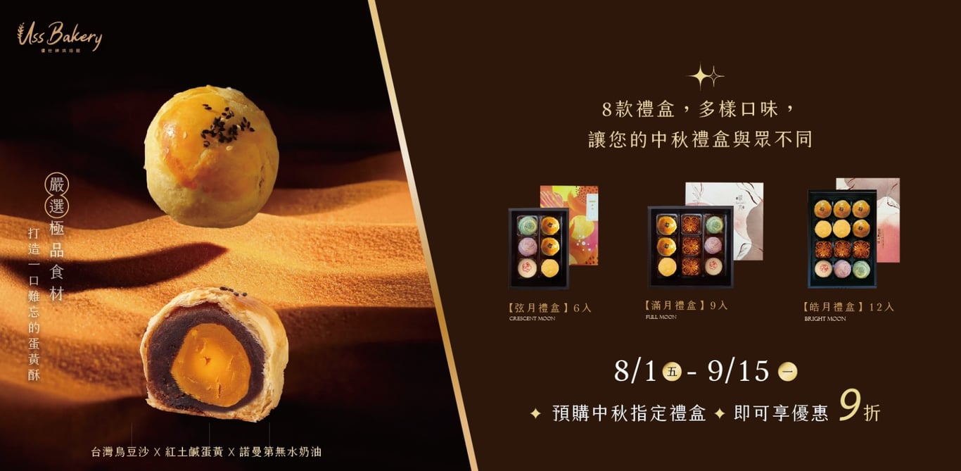 優仕紳麵包全新中秋月餅禮盒綻放純手作風味，甜蜜上市