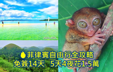 菲律賓自由行旅遊海島全攻略 免簽證14天，5天4夜花費1.5萬 給自己一場說走就走的看海計畫!😍