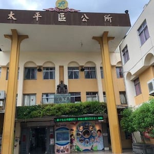 臺中市太平區公所