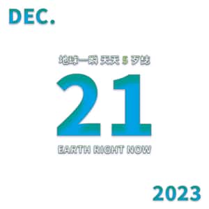 2023/12/21 地球一瞬