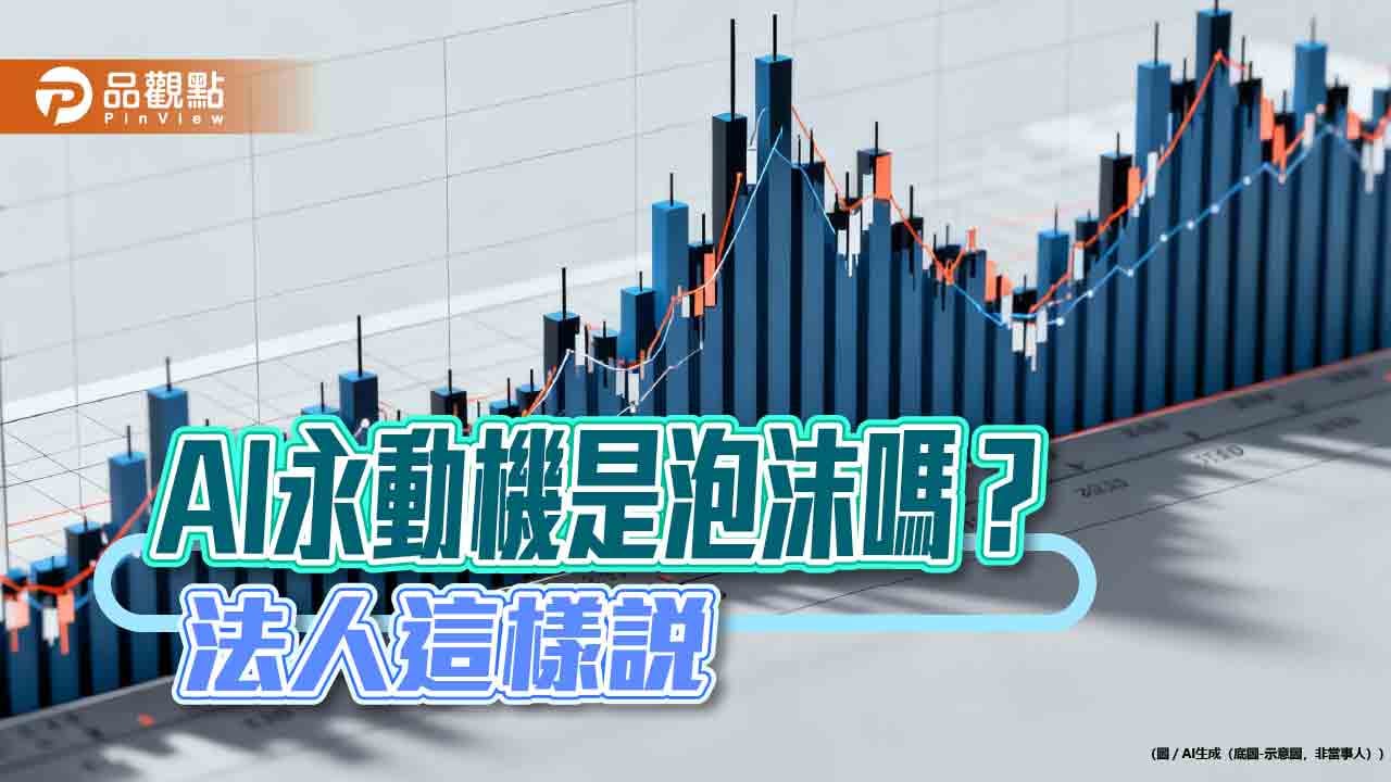 AI代理、物理AI受矚目法人建議布局科技基金| 蕃新聞
