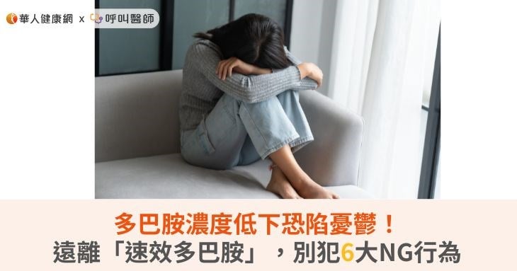 多巴胺濃度低下恐陷憂鬱！遠離「速效多巴胺」，別犯6大NG行為