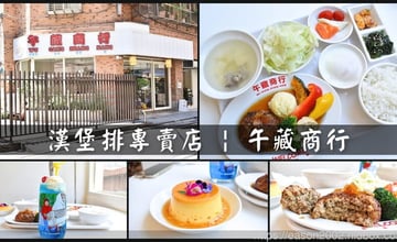 三重漢堡排專賣店 | 日式潮風 午藏商行 純手作的口感扎實飽滿 漢堡排也可以吃得養生又健康
