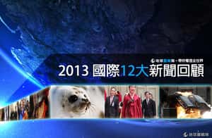 2013 12大國際新聞回顧