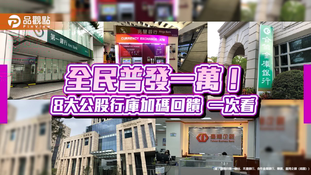 8大公股行庫力挺普發現金！臺企銀加碼抽2萬華銀、合庫抽iPhone 17 | 蕃新聞