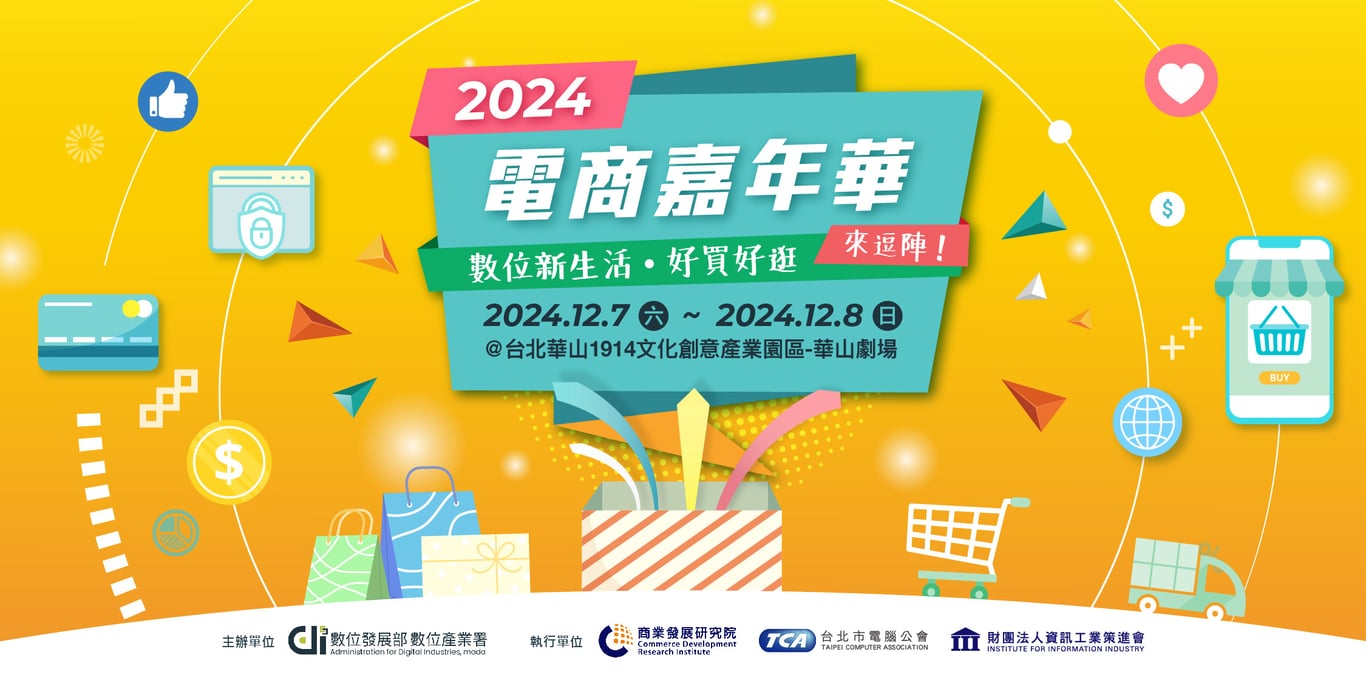 2024電商嘉年華
