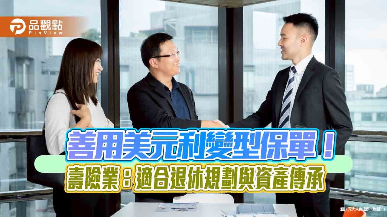 80歲也能保！元傳鑫美元利變型終身壽險元壽舉例試算秒懂| 蕃新聞