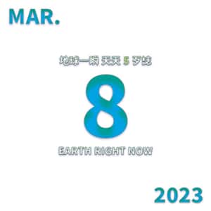 2023/3/8 地球一瞬