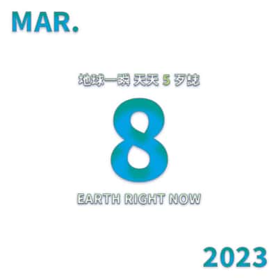 2023/3/8 地球一瞬