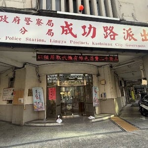 高市警成功路派出所