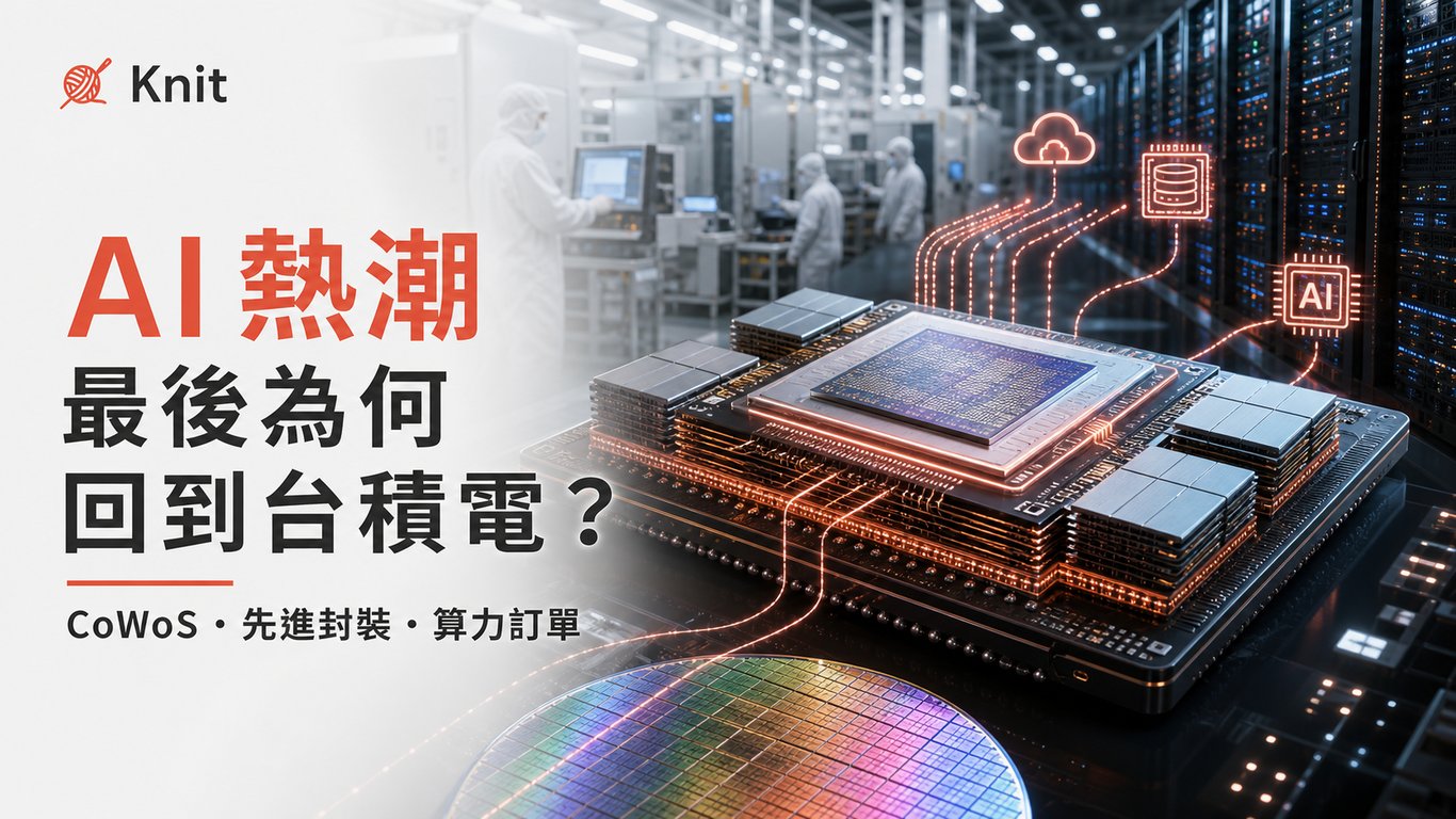 AI 熱潮最後為何回到台積電？CoWoS、先進封裝與算力訂單一次看