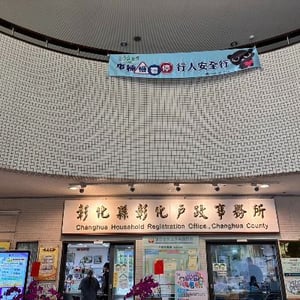 彰化縣彰化戶政事務所