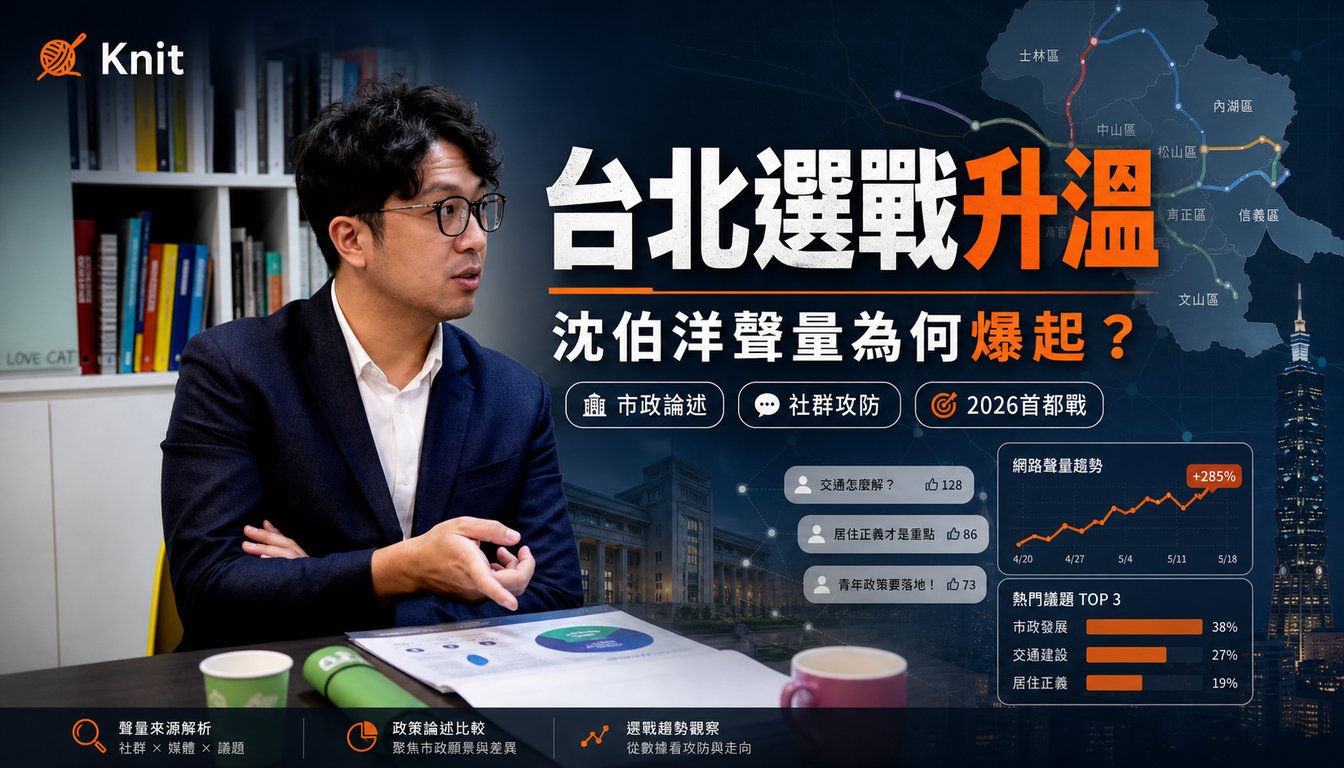 台北市長選戰為什麼突然變熱？沈伯洋參戰後，Threads 在討論什麼