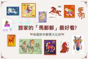 【馬郵郵】今年的郵票長什麼樣子？ 各國馬年郵票大比拚
