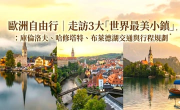3大歐洲最美小鎮 庫倫洛夫、哈修塔特、布萊德湖交通與自由行行程規劃