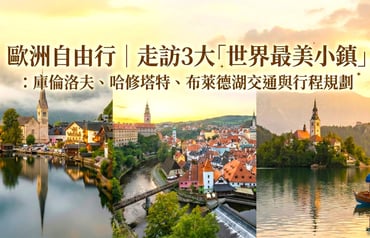 3大歐洲最美小鎮 庫倫洛夫、哈修塔特、布萊德湖交通與自由行行程規劃