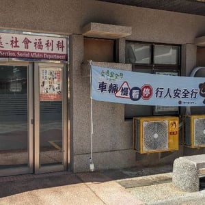 澎湖縣政處社會處