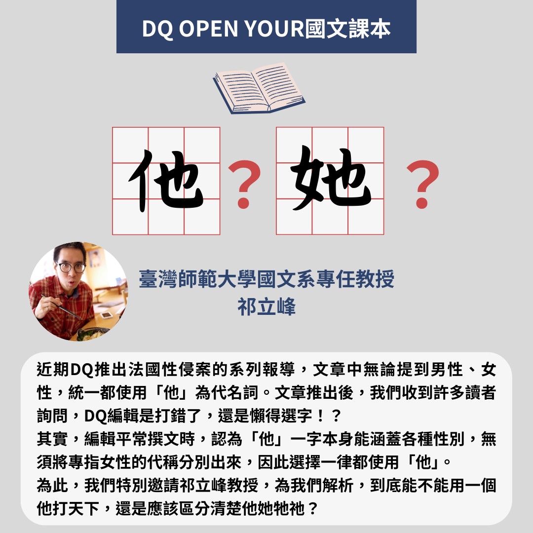 【DQ Open Your 國文課本】他、她一定要分清楚嗎？國文老師怎麼說？ | DQ 地球圖輯隊