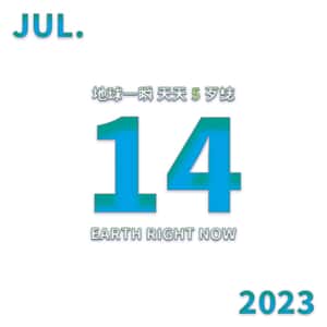 2023/7/14 地球一瞬