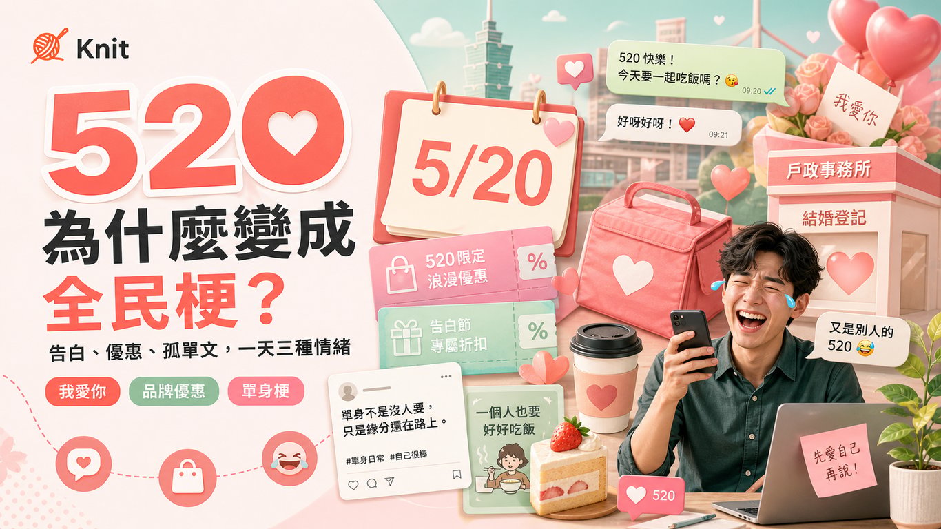 520 為什麼變成全民梗？從告白日到品牌優惠與孤單文