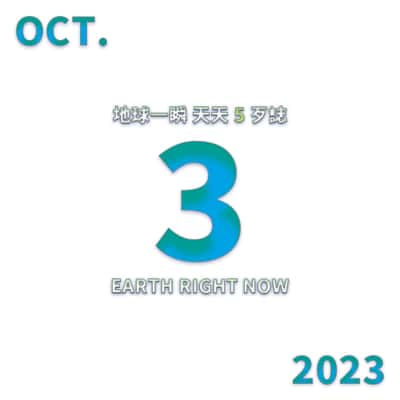 2023/10/03 地球一瞬