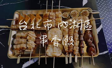 ［港漧站］串香殿～串燒火鍋外，還有商業午餐屏東湯飯～不只聚餐還能吃午餐 !