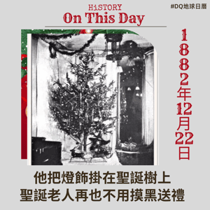他把燈飾掛在聖誕樹上 聖誕老人再也不用摸黑送禮