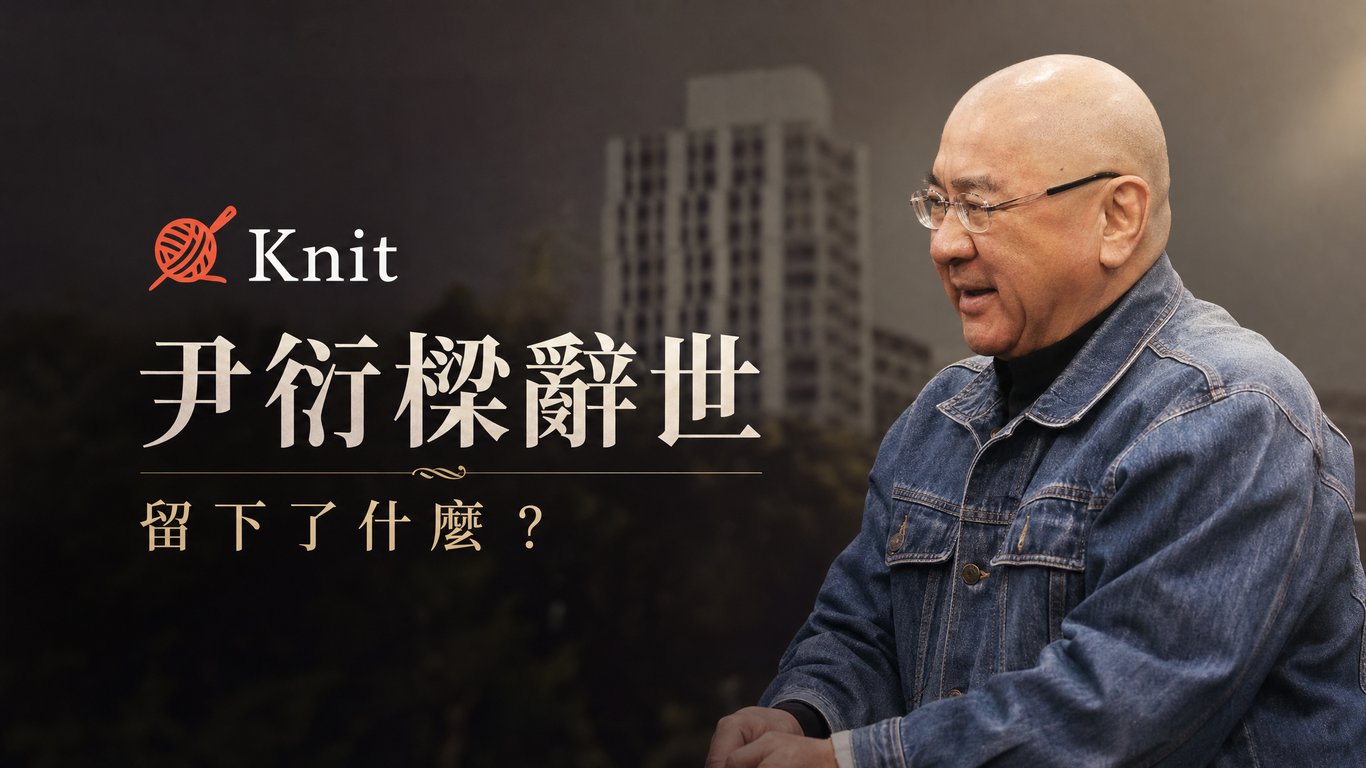 尹衍樑辭世：從潤泰、唐獎到南山，他留下了什麼？