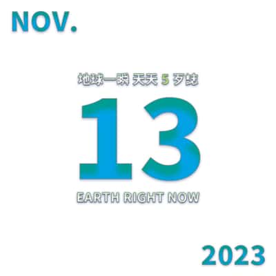 2023/11/13 地球一瞬