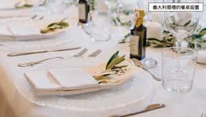 餐桌禮儀學，跟著義大利人吃出幸福儀式感