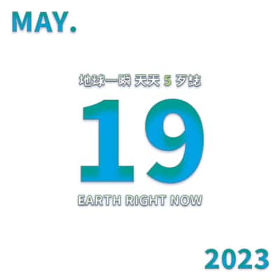2023/5/19 地球一瞬