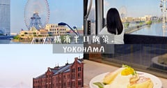 橫濱半日遊輕鬆散策：搭乘日夜各有魅力的橫濱空中纜車，在面對橫濱港景的餐廳用餐