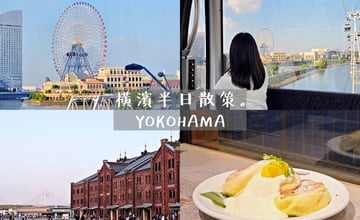 橫濱半日遊輕鬆散策：搭乘日夜各有魅力的橫濱空中纜車，在面對橫濱港景的餐廳用餐