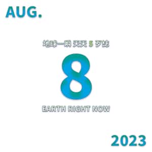 2023/08/08 地球一瞬