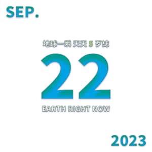 2023/09/22 地球一瞬