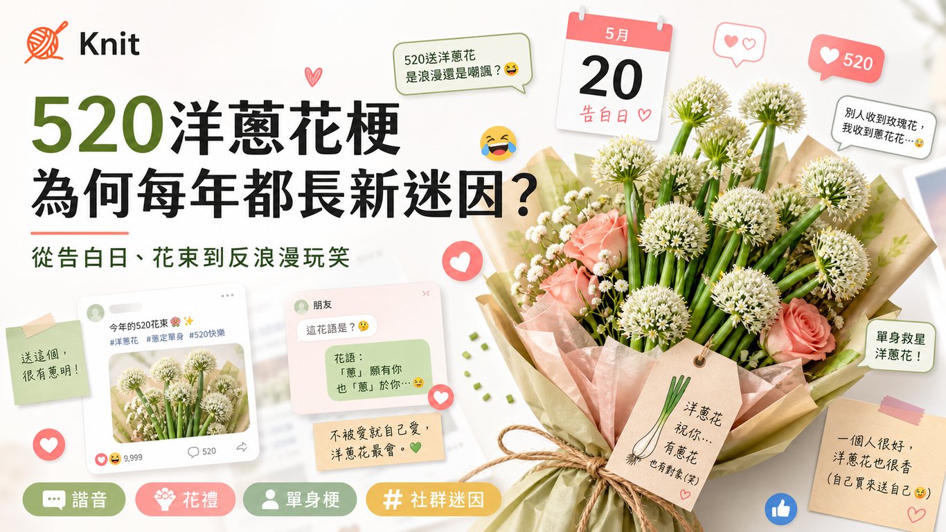 520洋蔥花梗：為什麼告白日每年都會長出新迷因？