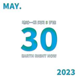 2023/5/30 地球一瞬