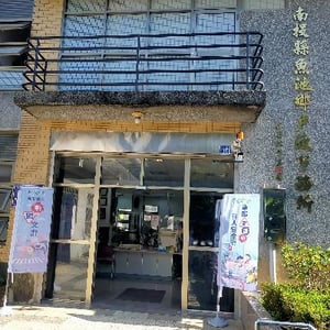魚池鄉戶政事務所