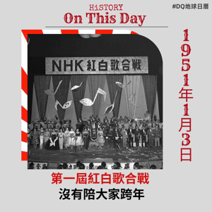 第一屆紅白歌合戰   沒有陪大家跨年 