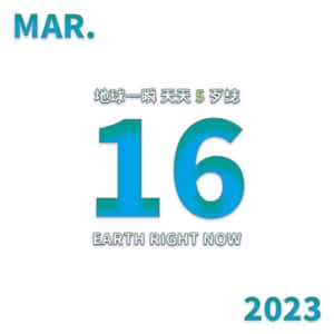 2023/3/16 地球一瞬