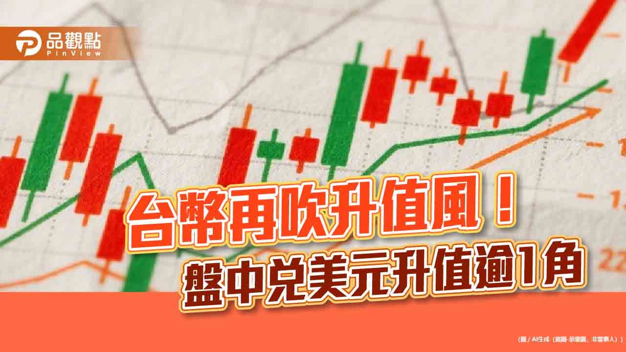 台幣升破30元！台股拉回115點分析師這樣看端午變盤| 蕃新聞