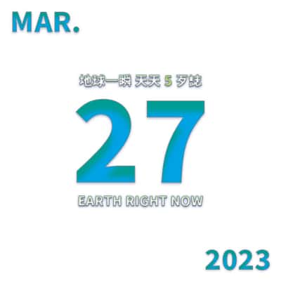 2023/3/27 地球一瞬