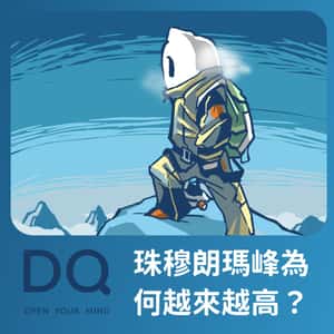 【練痟話圖輯】珠穆朗瑪峰為何越來越高？