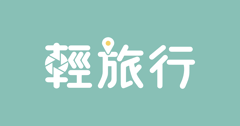 輕旅行創作者星球，正式上線囉！