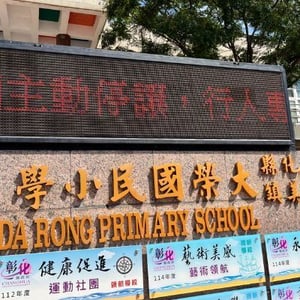 彰化縣和美鎮大榮國小